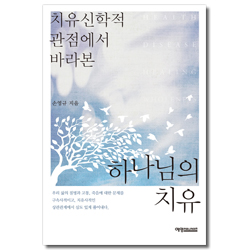 하나님의 치유 (치유신학적 관점에서 바라본)