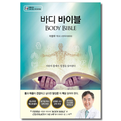 바디 바이블 (사람의 몸에서 성경을 읽어낸다)