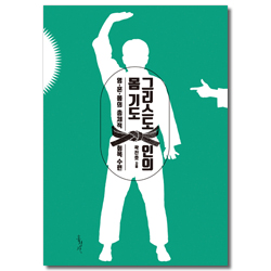 그리스도인의 몸 기도 (영·혼·몸의 총체적 회복 수련)