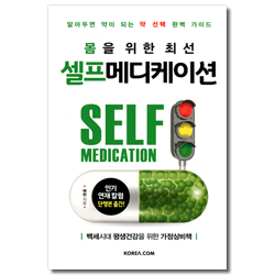 몸을 위한 최선 셀프메디케이션 (알아두면 약이 되는 약 선택 완벽 가이드)