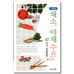 기적의 채소, 야채 수프 47가지 치료방법