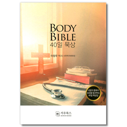 BODY BILBLE 40일 묵상 (사람의 몸을 통해 성경을 발견하는 40일 묵상집)