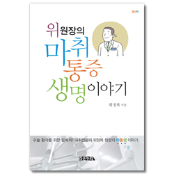 위원장의 마취, 통증, 생명 이야기 (수술 환자를 위한 필독서! 마통생 이야기)