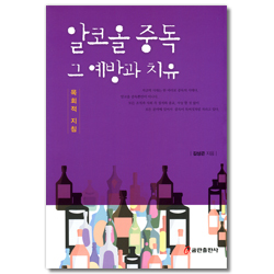 알코옥 중독 그 예방과 치유 (목회적 지침)