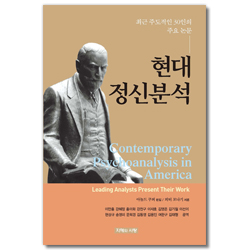 현대 정신분석 (최근 주도적인 30인의 주요 논문)