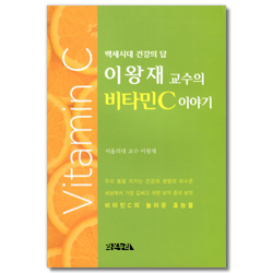 이왕재 교수의 비타민C 이야기