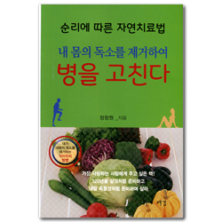 병을고친다(내 몸의 독소를 제거하여 병을 고친다)순리에따른자연치료법