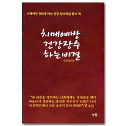 치매예방 건강 장수하는 비결