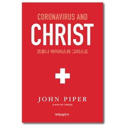 코로나 바이러스와 그리스도
