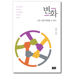 변화 (아는 만큼 편해질 수 있다)