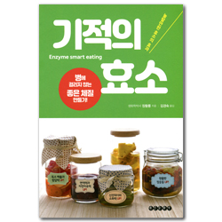 기적의 효소 (병에 걸리지 않는 좋은 체질 만들기)