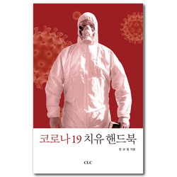코로나19 치유핸드북