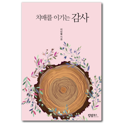 치매를 이기는 감사