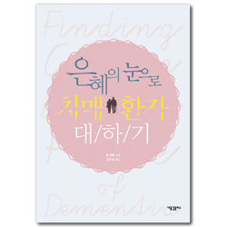 은혜의 눈으로 치매 환자 대하기