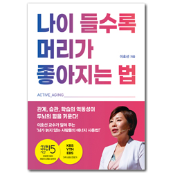 나이 들수록 머리가 좋아지는 법 (중년 이후 뇌기능에 대한 반전)