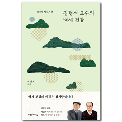 김형석 교수의 백세 건강 (한의학 박사가 본)