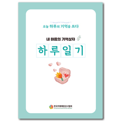 내마음의 기억상자: 하루일기 (오늘 하루의 기억을 쓰다)