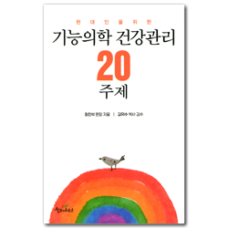 현대인을 위한 기능의학 건강관리 20주제