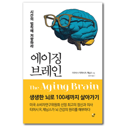 에이징 브레인