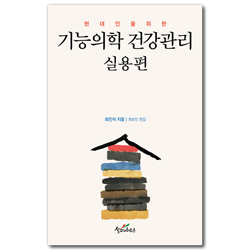 현대인을 위한 기능의학 건강관리 : 실용편 (현대인을 위한 기능의학 건강관리 실용편)