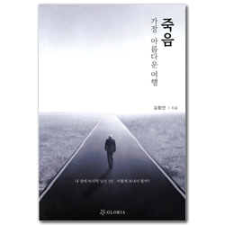 죽음, 가장 아름다운 여행