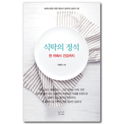 식탁의 정석 - 한 끼에서 건강까지 (세브란스병원 이정민 영양사가 알려주는 밥상의 기본)