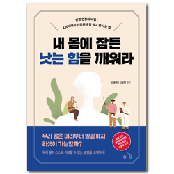 내 몸에 잠든 낫는 힘을 깨워라 (생명 연장의 비밀: 120세까지 건강하게 잘 먹고 잘 사는 법)