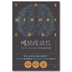 메모리 코드 (고통의 근원을 없애는 하루 10분의 비밀)