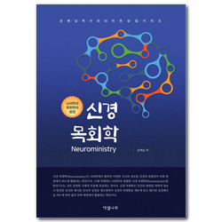 신경 목회학 (뇌과학과 목회학의 융합)