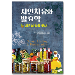 자연치유와 발효학 (치유의 답을 찾다)
