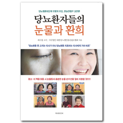 당뇨환자들의 눈물과 환희