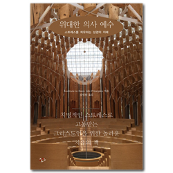 위대한 의사 예수 (스트레스를 치유하는 성경의 지혜)