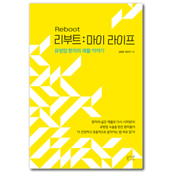 리부트: 마이 라이프 (유방암 환자의 재활 이야기)