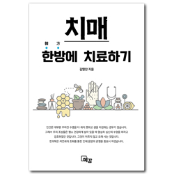 치매 한방에 치료하기