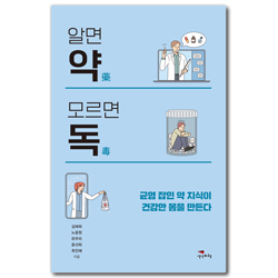 알면 약 모르면 독 (균형 잡힌 약 지식이 건강한 몸을 만든다)