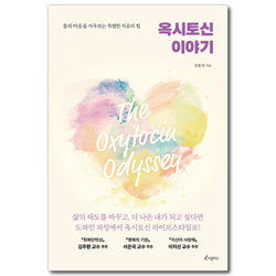 옥시토신 이야기 (몸과 마음을 아우르는 특별한 치유의 힘)