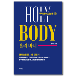 홀리 바디 (목적이 이끄는 몸)