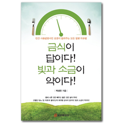 금식이 답이다! 빛과 소금이 약이다!