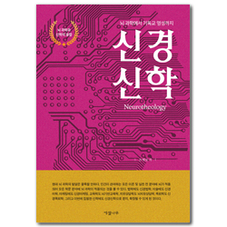 신경신학 (뇌 과학에서 기독교 영성까지)