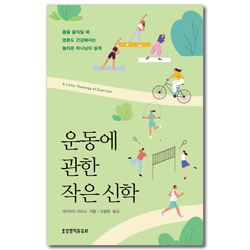 운동에 관한 작은 신학 (몸을 움직일 때 영혼도 건강해지는 놀라운 하나님의 설계)