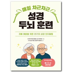 매일 차근차근 성경 두뇌 훈련 (치매 예방을 위한 20가지 성경 인지활동)