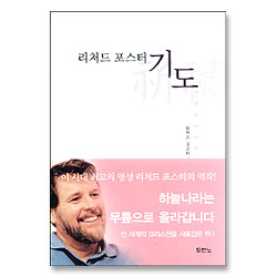 리처드포스터의 기도