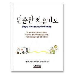 단순한 치유기도