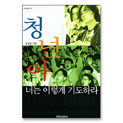 청년아 너는 이렇게 기도하라