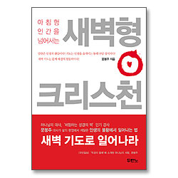 아침형 인간을 넘어서는 새벽형 크리스천