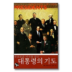 풍요로운 미국을 만든 대통령의 기도