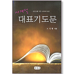 사계절 대표기도문 - 평신도를 위한 교회력에 맞춘