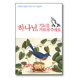 하나님 기도를 가르쳐 주세요