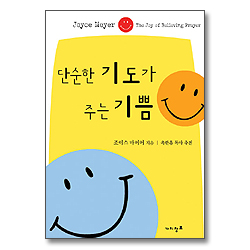 단순한 기도가 주는 기쁨