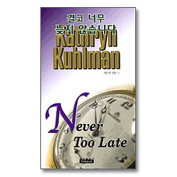 결코 너무 늦지 않습니다 - 캐더린 쿨만 시리즈 7